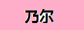 镇江乃尔