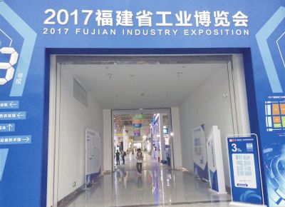 2017年福建省工业博览会——创新驱动“智”造未来
