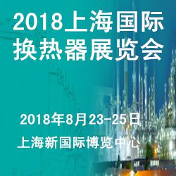 2018中国（上海）国际换热器与传热技术展览会