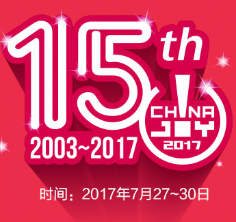 2017中国国际数码互动娱乐展览会（简称：ChinaJoy）