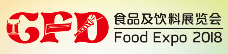上海---2018第十届国际食品及饮料博览会