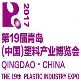 2017***9届青岛（中国）塑料产业博览会