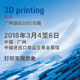 2018广州国际3D打印展览会