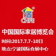 2017中国国际家居博览会夏季展（中国家博会）