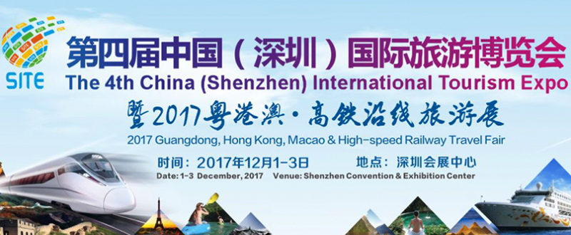 2017中国（深圳）国际旅游博览会