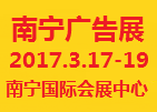 2017年第十八届广西广告展览会