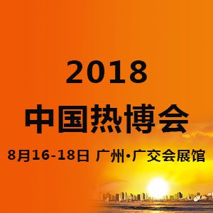 2018***4届中国热能博览会（中国热博会）