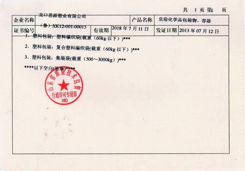 出具牛皮纸袋出口危包证 编织袋un危包认证 集装袋危包证 出口危险品包装性能单价格 推发网
