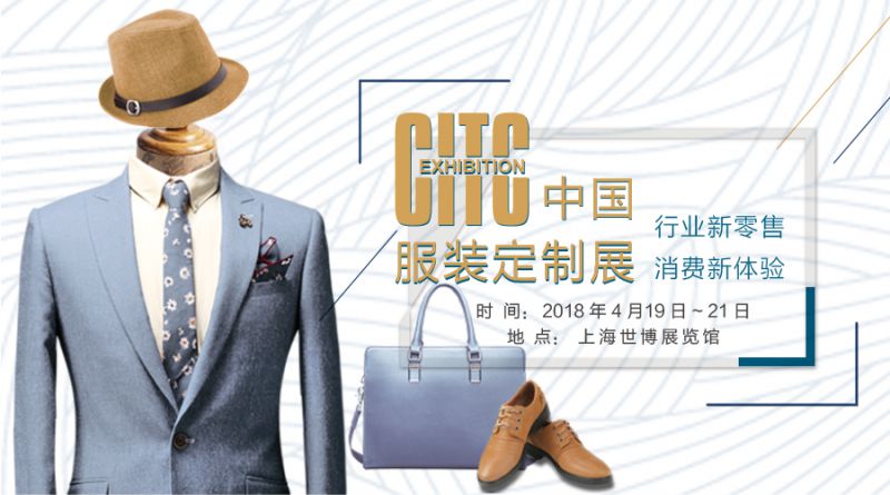 服装定制行业新零售,消费新体验, CITC中国服装定制展（2018）全新启动！
