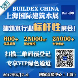 2017BUILDEX CHINA 上海国际建筑水展