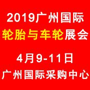 2019广州国际轮胎与车轮展览会