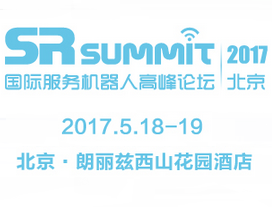 2017第五届（北京）国际服务机器人技术及应用大会