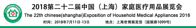2018年第二十二届中国(上海)家庭医疗用品展览会
