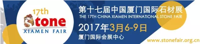 2017厦门石材展如期而至，全球石材年度盛会纷繁绽放！