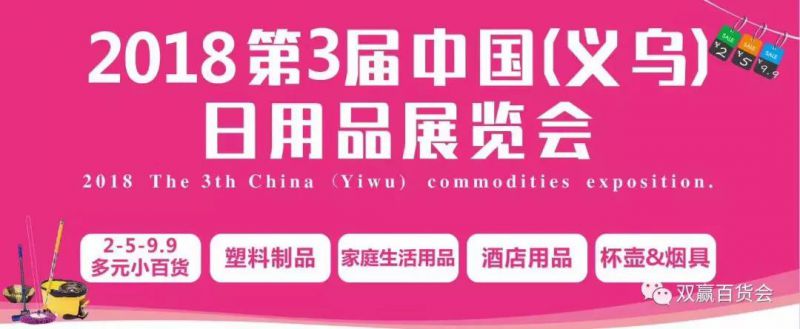 2018年中国日用品展会