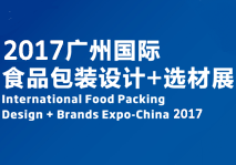2017广州国际食品包装设计+选材展览会