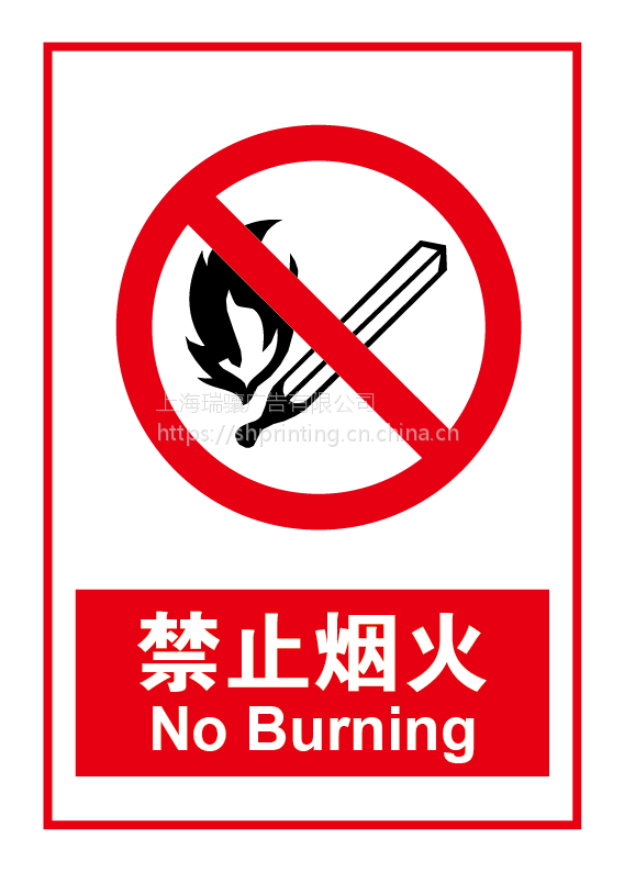 工厂仓库安全标识标牌禁止烟火牌图片