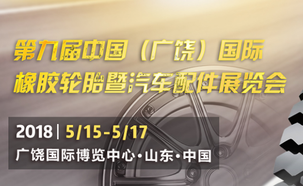 2019第九届中国（广饶）国际橡胶轮胎暨汽车配件展览会
