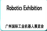 2018年第五届广州国际机器人展览会