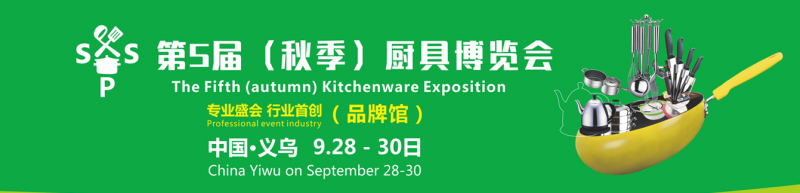 第5届义乌厨具博览会