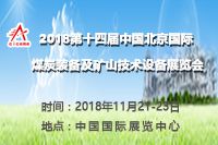 2018第十四届中国北京国际煤炭装备及采矿技术设备展览会