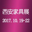 2017第十六届西安国际家具博览会