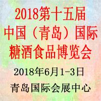 2018中国（青岛）糖酒食品博览会