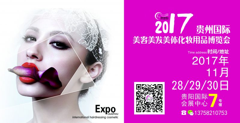 2017中国（贵阳）秋季国际美博会
