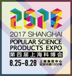 2017上海国际科普产品博览会（上海科博会）