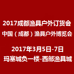 2017成都渔具户外订货会 暨第八届中国（成都）渔具户外展览会