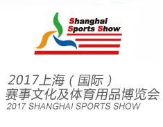 2017上海（国际）赛事文化及体育用品博览会（上海体博会）