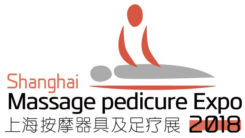 2018第八届上海国际按摩器具及足疗用品展览会