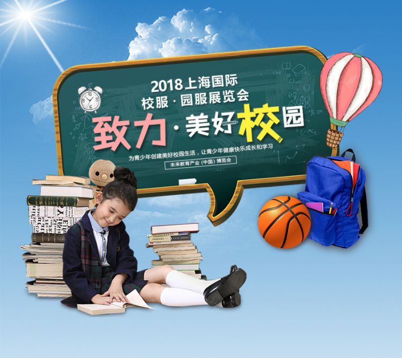 以“致力·美好校园”的名义，2018上海国际校服·园服展，我们来了！