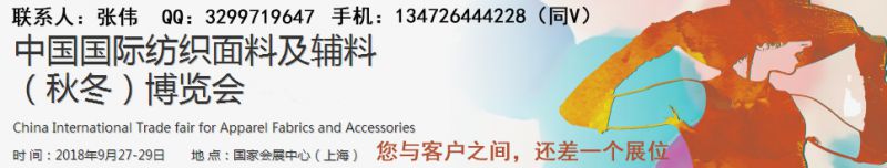 2018中国国际纺织面料及辅料展（秋冬展）