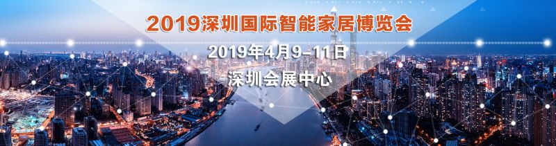 2019深圳国际智能家居博览会