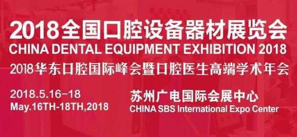 2018中国国际口腔展设备器材展（苏州）