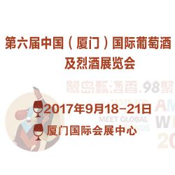 2017第六届中国厦门国际葡萄酒及烈酒展览会 AmoyWine 2017