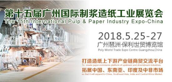 第十五届广州国际制浆造纸工业展览会