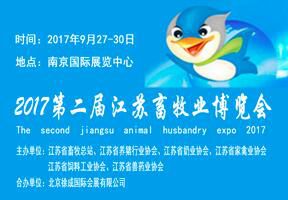 2017第二届江苏畜牧业博览会 暨首届优质畜禽产品展销会