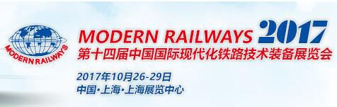 2017第十四届中国国际现代化铁路技术装备展览会（MODERN RAILWAYS 2017）