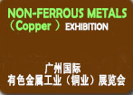 2018年广州国际有色金属工业（铜业）展览会