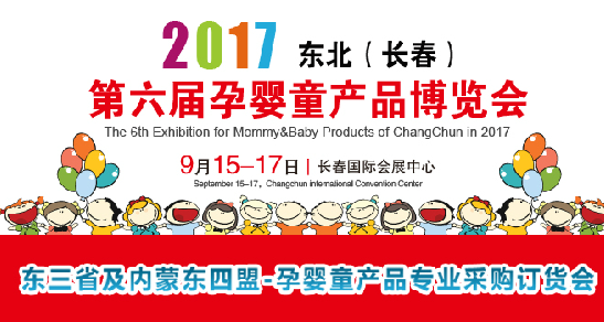 2017东北长春第六届国际孕婴童博览会