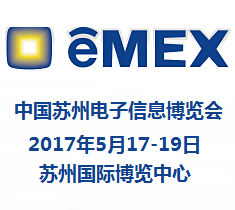 2017中国苏州电子信息博览会（eMEXSuzhou China）