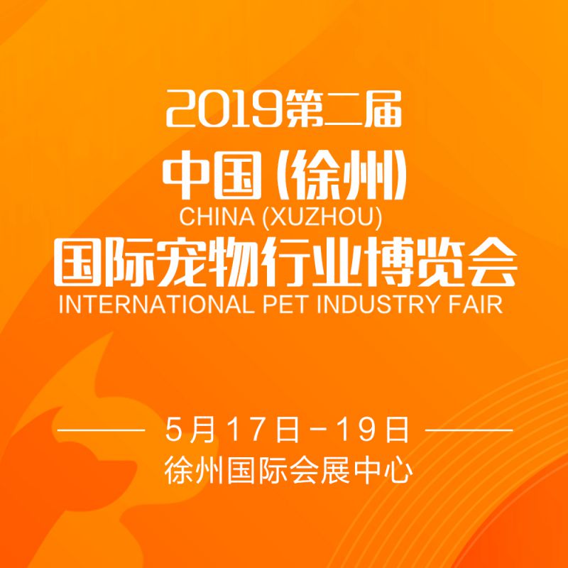 2019第二届中国（徐州）宠物行业博览会暨徐州宠物文化节