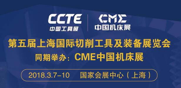 第五届上海国际切削工具及装备展览会（简称：CCTE中国工具展） 上海国际测量工具及仪器展览会