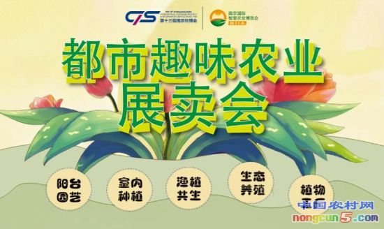 2017南京国际智慧农业展览将开展“都市趣味农业展卖会”