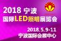 2018中国（宁波）国际灯具灯饰采购交易会暨LED照明展览会