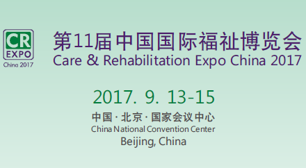 2017***1届中国国际福祉博览会