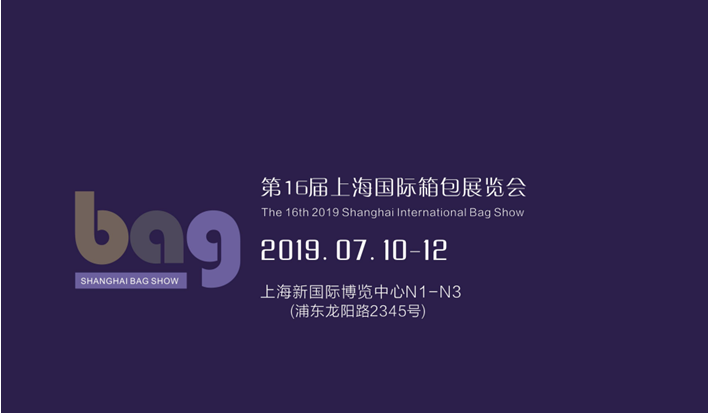 上海箱包展-2019***6届上海国际箱包展览会
