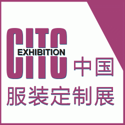 2018CITC中国服装定制展